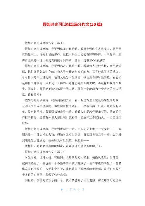 假如时光可以倒流满分作文(10篇)