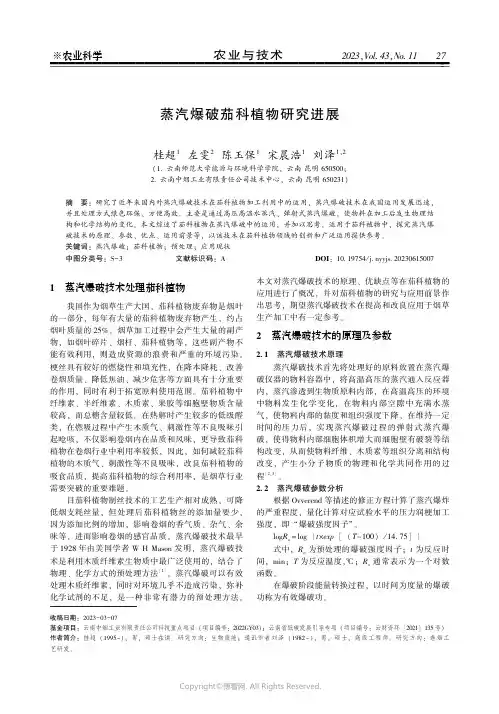 219368762_蒸汽爆破茄科植物研究进展