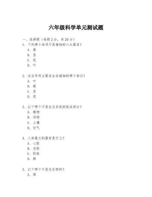六年级科学单元测试题