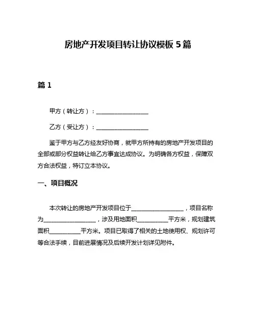 房地产开发项目转让协议模板5篇