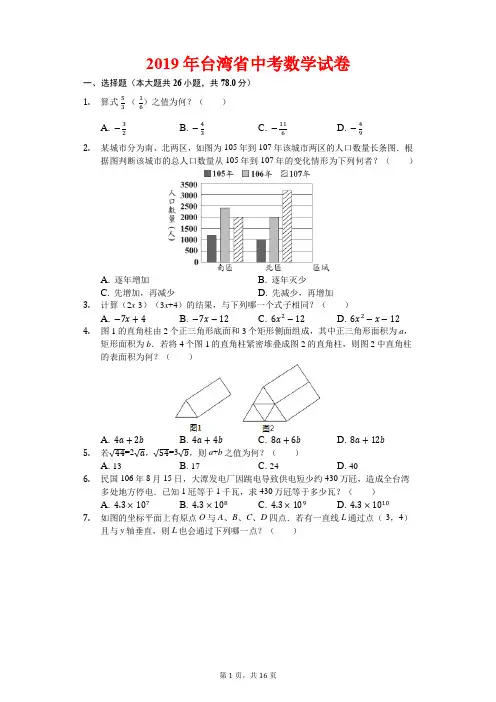 2019台湾省中考数学试题(word版,含解析)