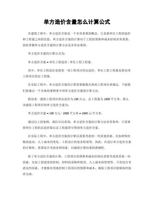 单方造价含量怎么计算公式