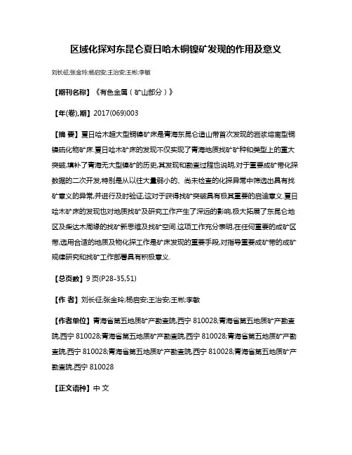 区域化探对东昆仑夏日哈木铜镍矿发现的作用及意义
