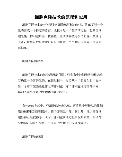 细胞克隆技术的原理和应用
