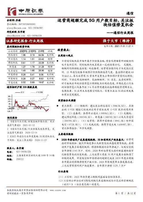 通信行业周报：运营商超额完成5G用户数目标，关注板块估值修复机会