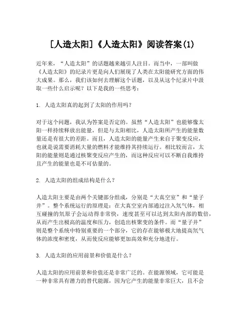 [人造太阳]《人造太阳》阅读答案(1)