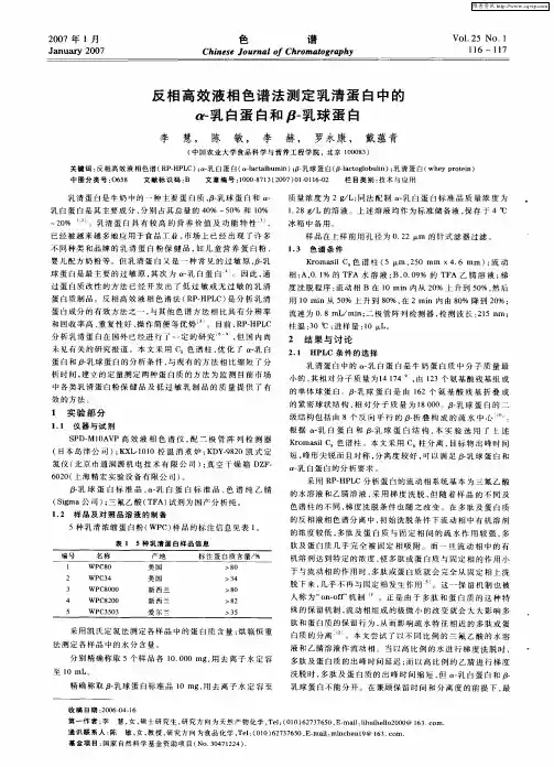 反相高效液相色谱法测定乳清蛋白中的α-乳白蛋白和β-乳球蛋白