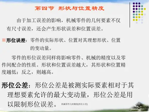 机械零件几何精度(形位公差)