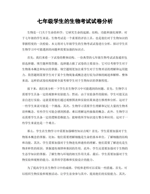 七年级学生的生物考试试卷分析