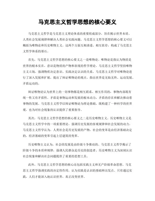 马克思主义哲学思想的核心要义