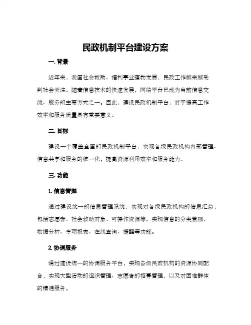 民政机制平台建设方案