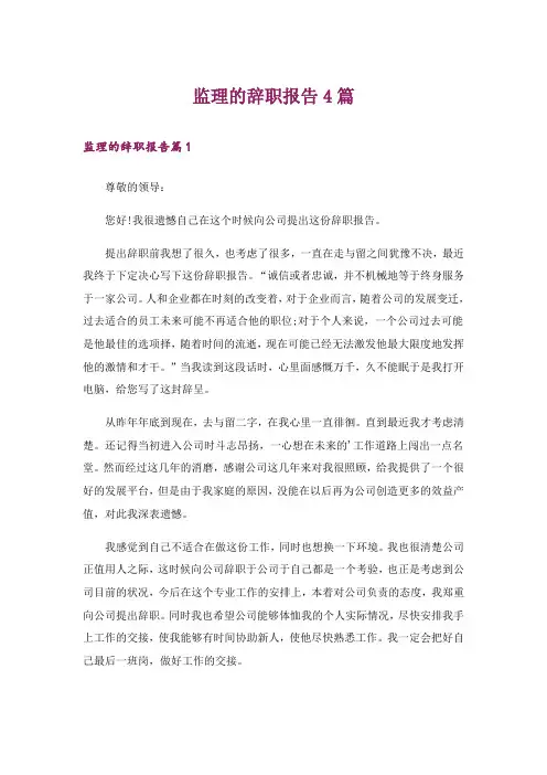 监理的辞职报告4篇