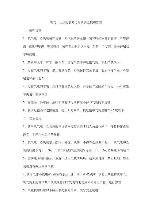 氧气、乙炔的装卸运输及安全使用管理
