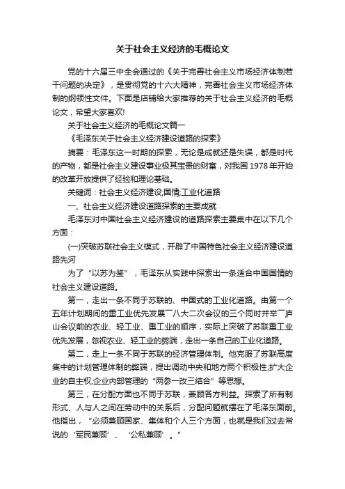 关于社会主义经济的毛概论文