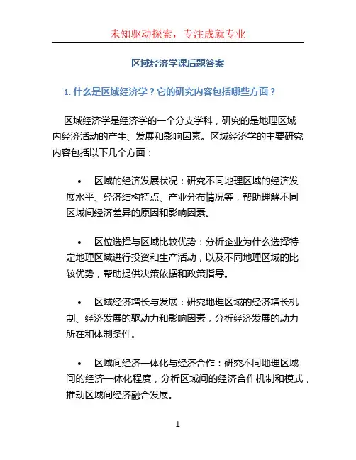 区域经济学课后题答案