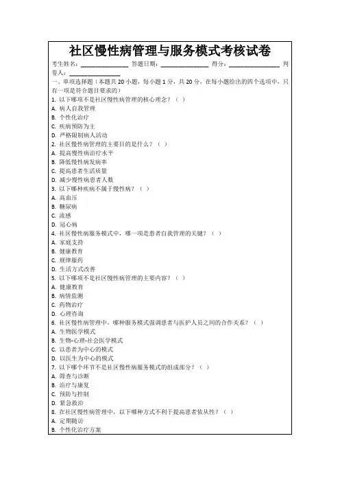 社区慢性病管理与服务模式考核试卷