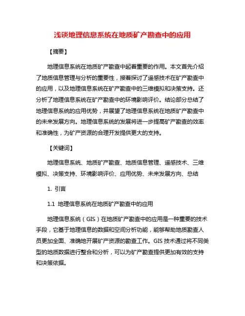 浅谈地理信息系统在地质矿产勘查中的应用