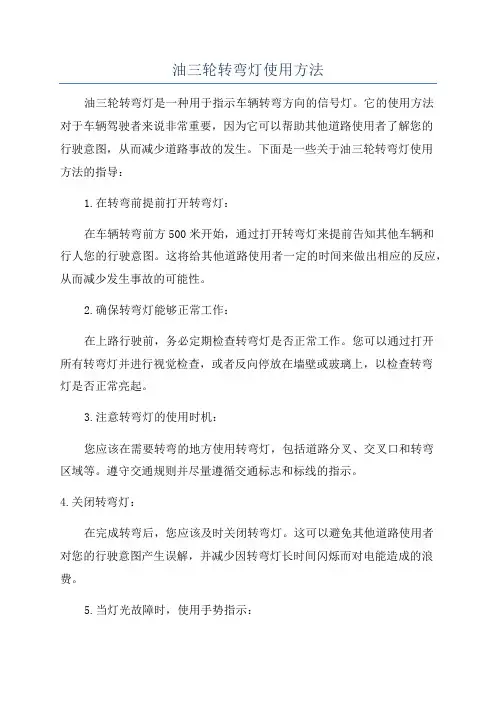 油三轮转弯灯使用方法