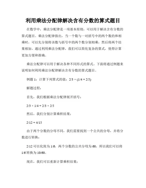 利用乘法分配律解决含有分数的算式题目