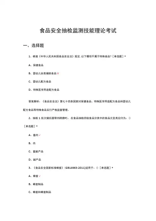 食品安全抽检监测技能理论考试试题及答案