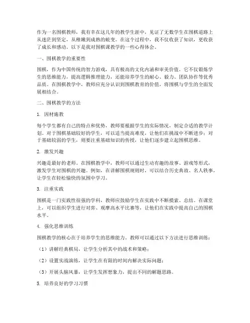 围棋课教学心得体会范文
