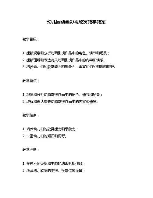 幼儿园动画影视欣赏教学教案