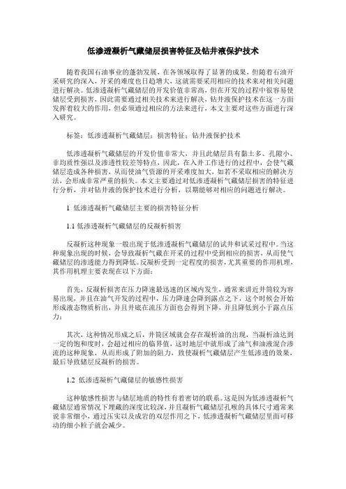 低渗透凝析气藏储层损害特征及钻井液保护技术