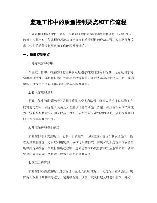 监理工作中的质量控制要点和工作流程
