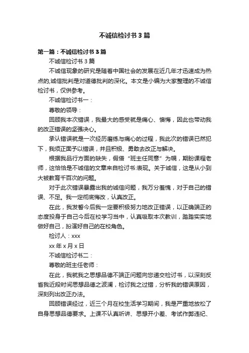不诚信检讨书3篇