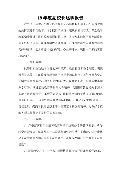 18年度副校长述职报告