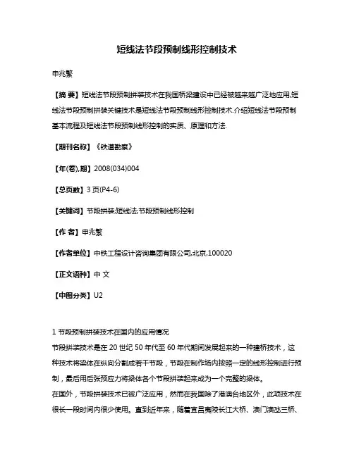 短线法节段预制线形控制技术
