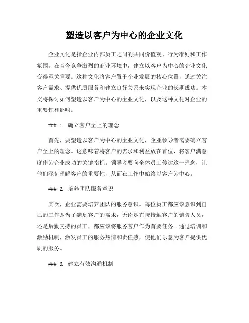 塑造以客户为中心的企业文化