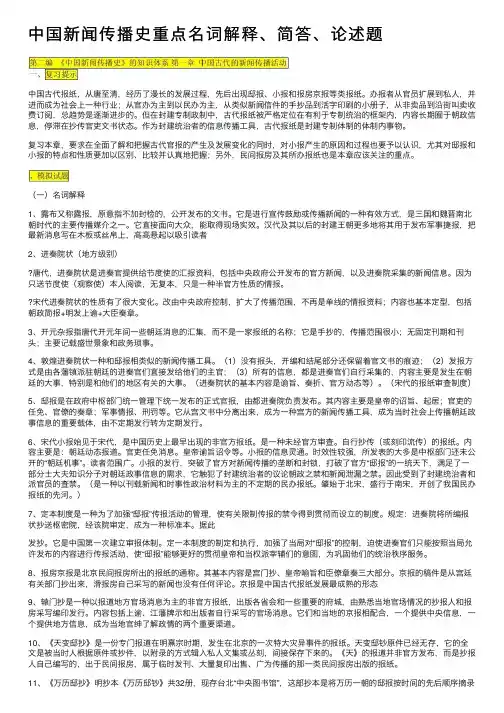 中国新闻传播史重点名词解释、简答、论述题