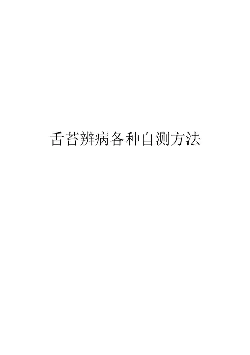 舌苔辨病各种自测方法