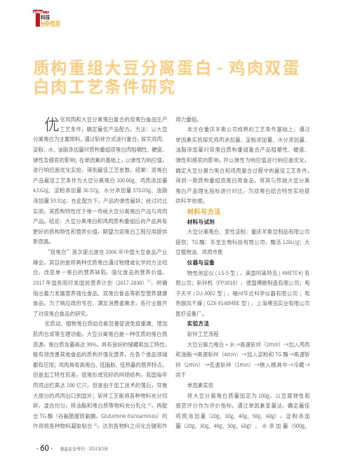 质构重组大豆分离蛋白-鸡肉双蛋白肉工艺条件研究