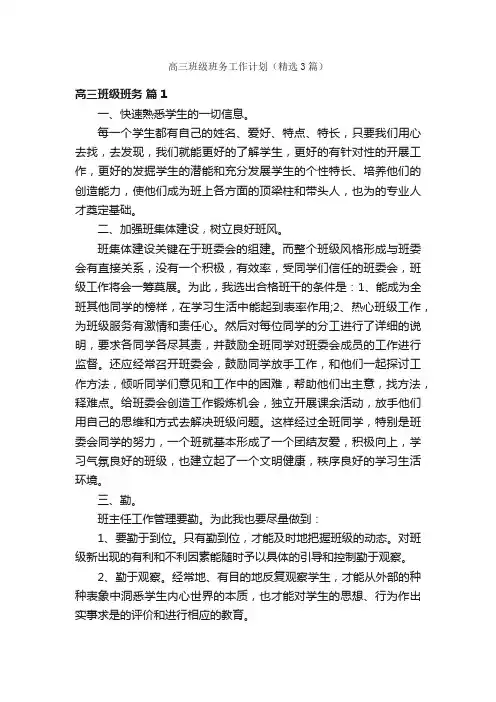 高三班级班务工作计划（精选3篇）