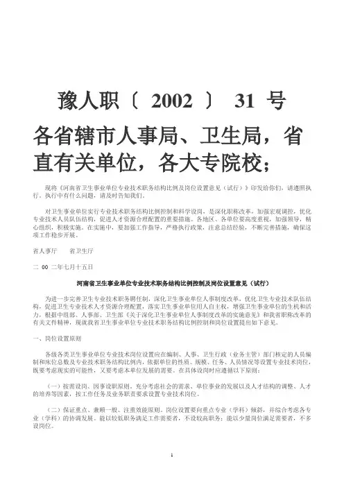 河南省卫生事业单位专业技术职务结构比例控制及岗位设置意见(试行)