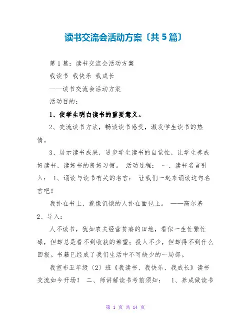 读书交流会活动方案(共5篇)