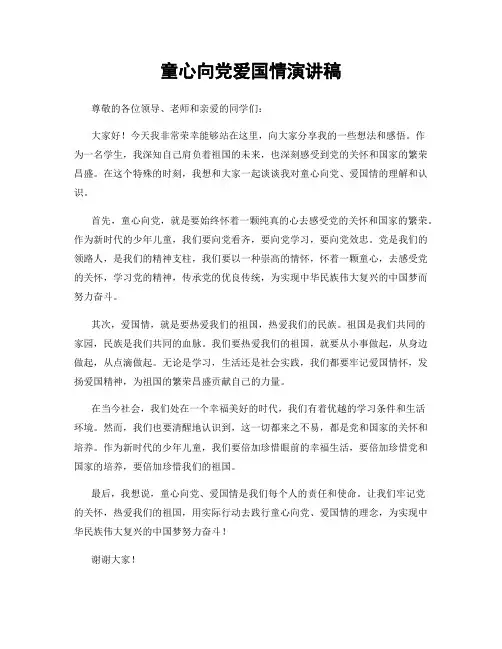 童心向党爱国情演讲稿