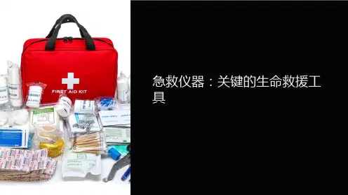 常用急救仪器的使用.