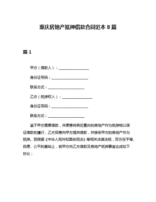 重庆房地产抵押借款合同范本8篇