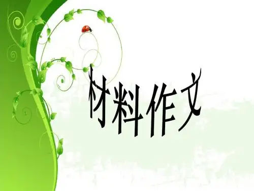 材料作文解析
