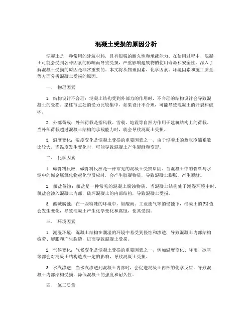 混凝土受损的原因分析