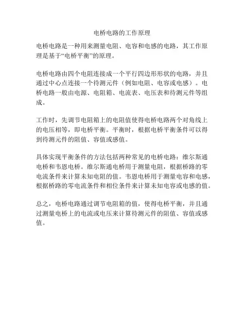 电桥电路的工作原理