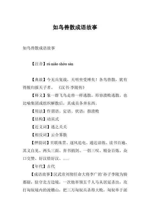 如鸟兽散成语故事