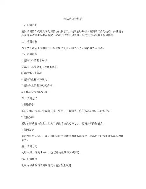 清洁培训计划表
