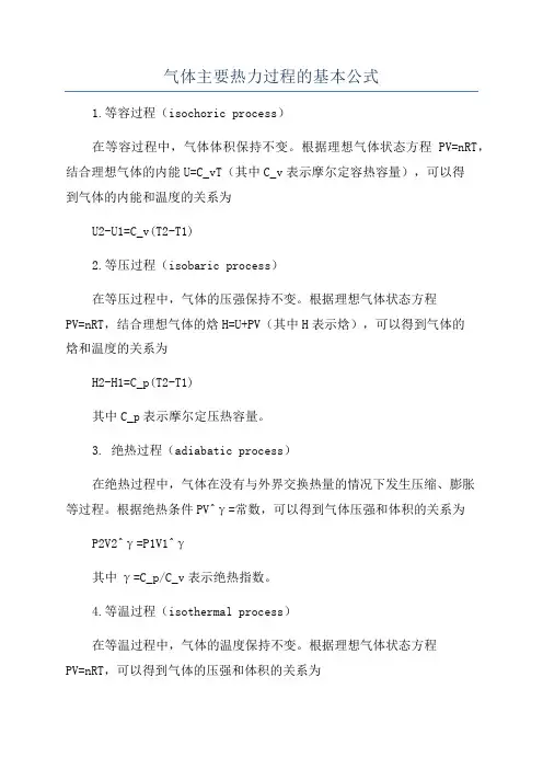 气体主要热力过程的基本公式