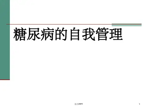 《糖尿病的自我管理》PPT课件
