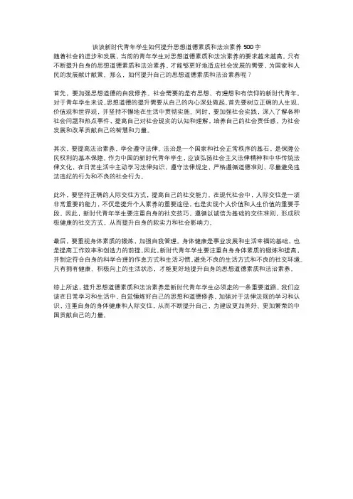 谈谈新时代青年学生如何提升思想道德素质和法治素养500字