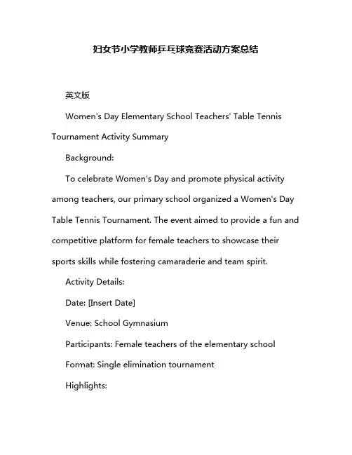 妇女节小学教师乒乓球竞赛活动方案总结